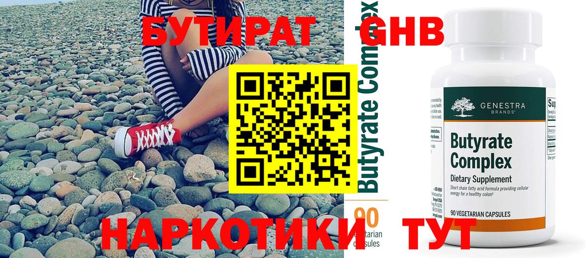 Бутират Butirat Бугульма